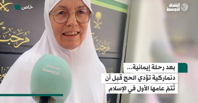 بعد رحلة إيمانية... دنماركية تؤدي الحج قبل أن تُتمّ عامها الأول في الإسلام