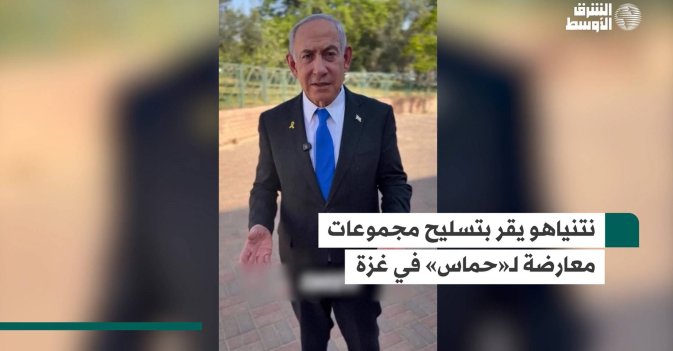 نتنياهو يقر بتسليح مجموعات معارضة لـ«حماس» في غزة