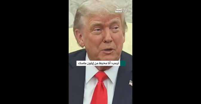 ترمب: أنا محبط من إيلون ماسك