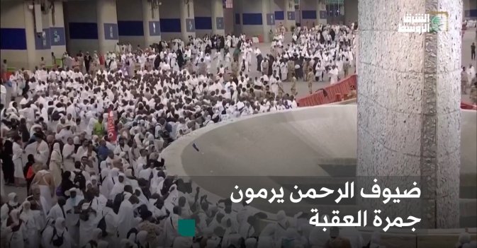 ضيوف الرحمن يرمون جمرة العقبة