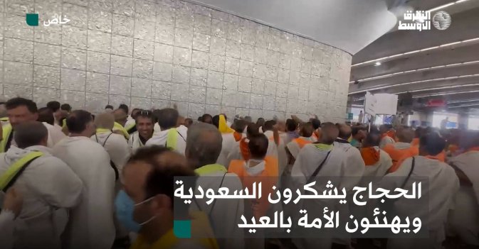 الحجاج يشكرون السعودية ويهنئون الأمة بالعيد