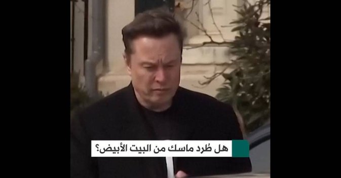 هل طُرد ماسك من البيت الأبيض؟