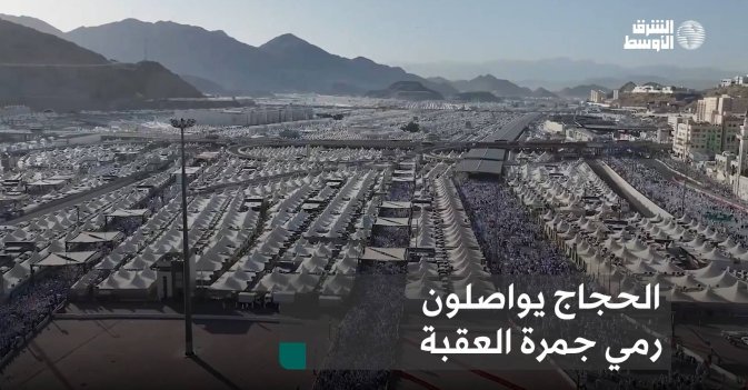 الحجاج يواصلون رمي جمرة العقبة