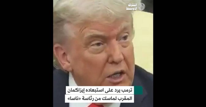 ترمب يرد على استبعاده إيزاكمان المقرب لماسك من رئاسة «ناسا»