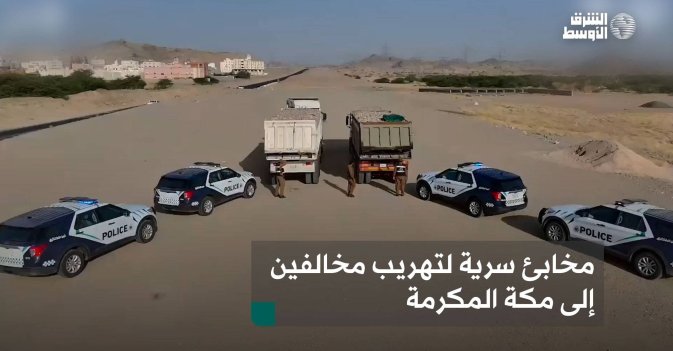 مخابئ سرية لتهريب مخالفين إلى مكة المكرمة