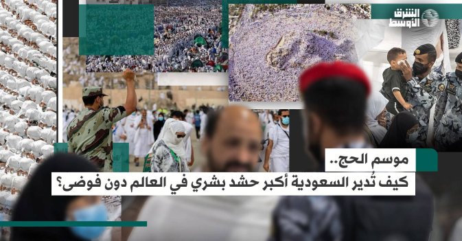 موسم الحج... كيف تُدير السعودية أكبر حشد بشري في العالم دون فوضى؟