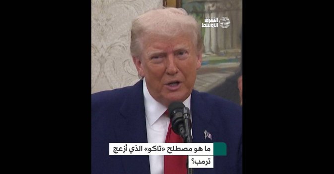 ما هو مصطلح «تاكو» الذي أزعج ترمب؟