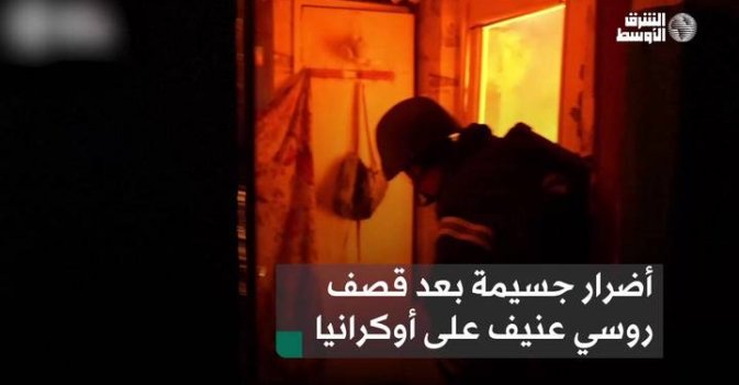 أضرار جسيمة بعد قصف روسي عنيف على أوكرانيا