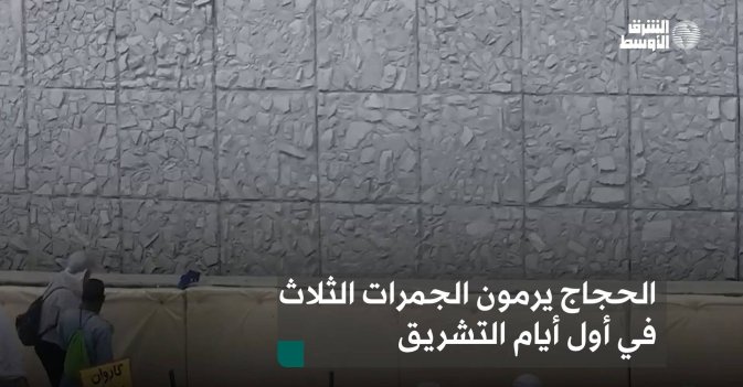 الحجاج يرمون الجمرات الثلاث في أول أيام التشريق