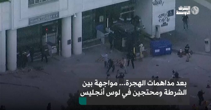 بعد مداهمات الهجرة... مواجهة بين الشرطة ومحتجين في لوس أنجليس