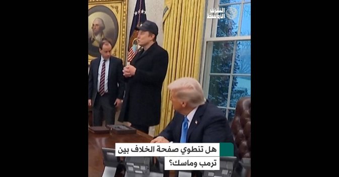 هل تنطوي صفحة الخلاف بين ترمب وماسك؟