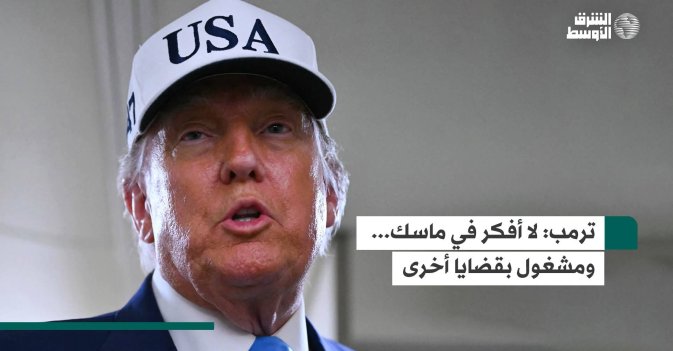 ترمب: لا أفكر في ماسك... ومشغول بقضايا أخرى