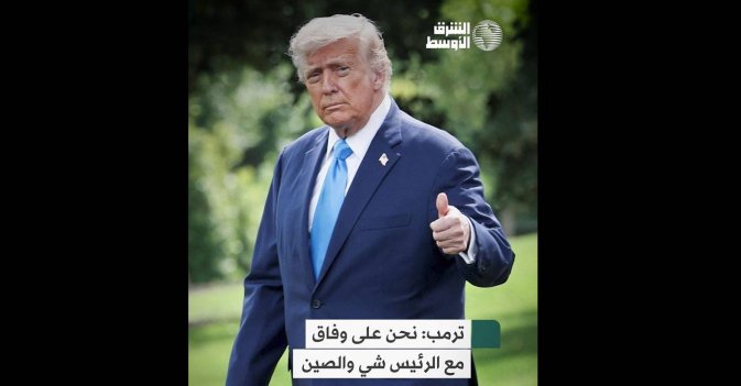 ترمب: نحن على وفاق مع الرئيس شي والصين