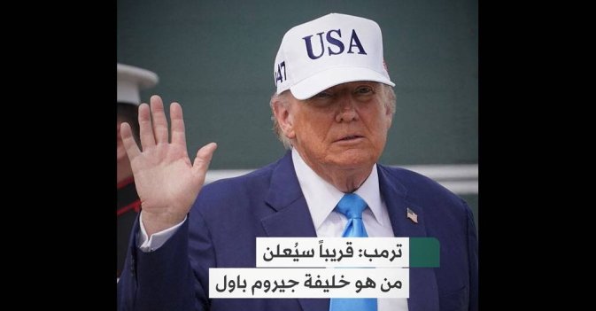 ترمب: قريباً سيُعلن من هو خليفة جيروم باول