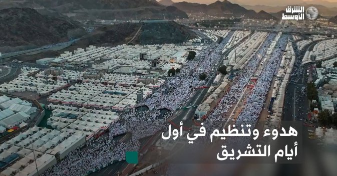 هدوء وتنظيم في أول أيام التشريق