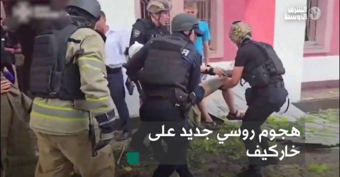 هجوم روسي جديد على خاركيف