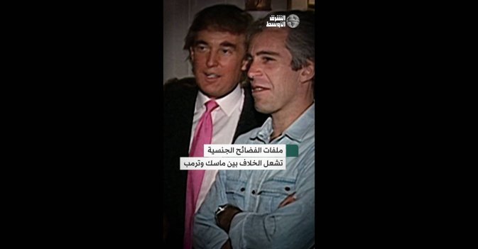 ملفات الفضائح الجنسية تشعل الخلاف بين ماسك وترمب