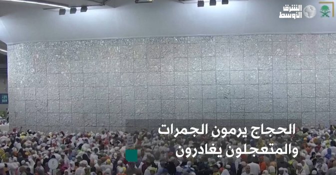 الحجاج يرمون الجمرات والمتعجلون يغادرون