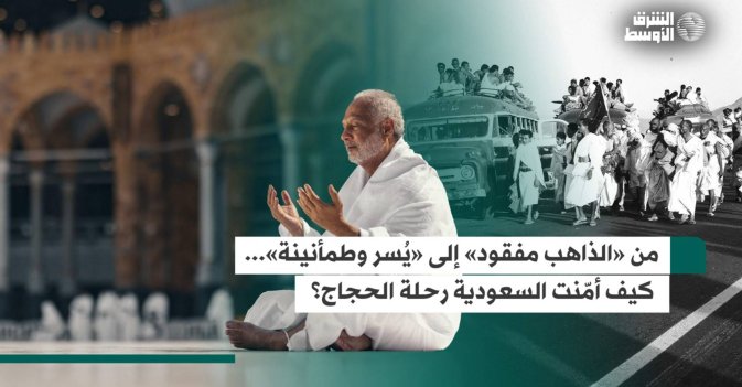 من «الذاهب مفقود» إلى «يُسر وطمأنينة»... كيف أمّنت السعودية رحلة الحجاج؟