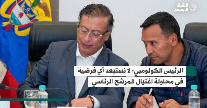 الرئيس الكولومبي: لا نستبعد أي فرضية في محاولة اغتيال المرشح الرئاسي