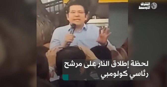 لحظة إطلاق النار على مرشح رئاسي كولومبي