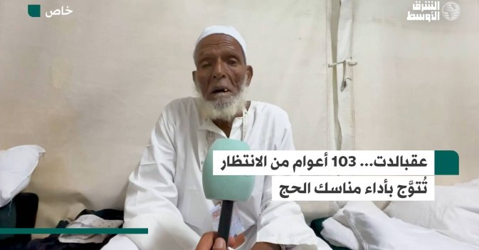 عقبالدت... 103 أعوام من الانتظار تُتوَّج بأداء مناسك الحج