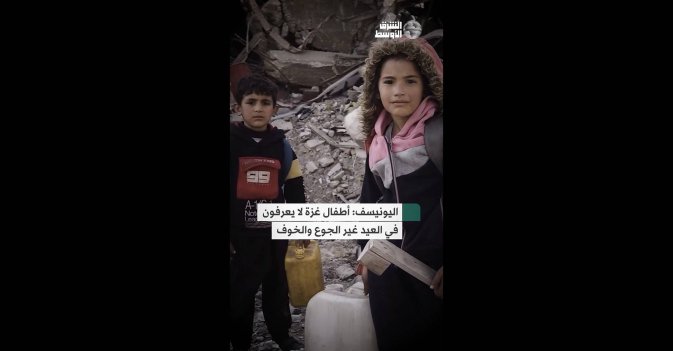 اليونيسف: أطفال غزة لا يعرفون في العيد غير الجوع والخوف