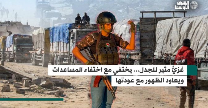 غزيٌّ مثير للجدل... يختفي مع اختفاء المساعدات ويعاود الظهور مع عودتها