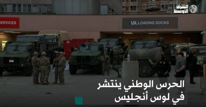 الحرس الوطني ينتشر في لوس أنجليس