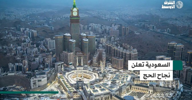 السعودية تعلن نجاح الحج