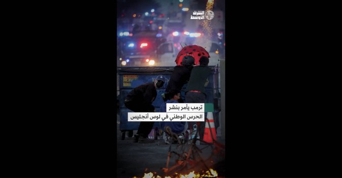 ترمب يأمر بنشر الحرس الوطني في لوس أنجليس