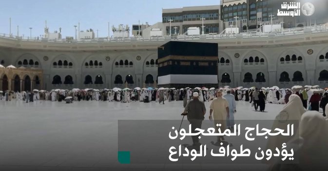 الحجاج المتعجلون يؤدون طواف الوداع
