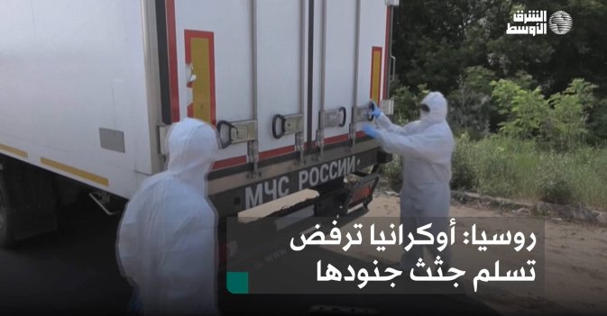 روسيا.. أوكرانيا ترفض تسلم جثث جنودها