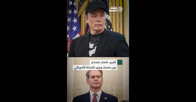 تقرير شجار جسدي بين ماسك ووزير الخزانة الأميركي
