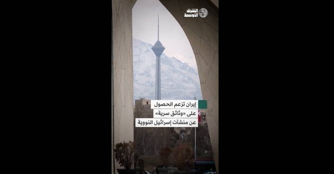 إيران تزعم الحصول على «وثائق سرية» عن منشآت إسرائيل النووية