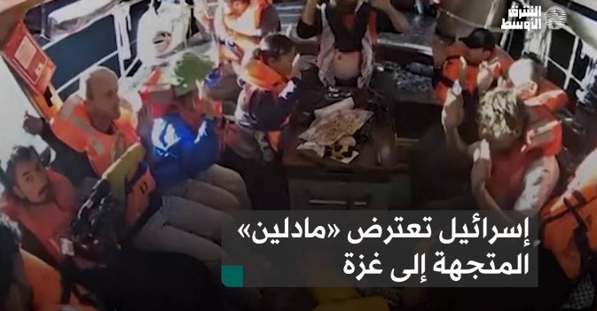 إسرائيل تعترض «مادلين» المتجهة إلى غزة