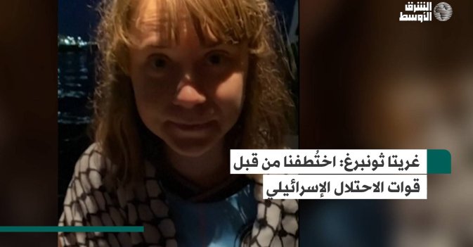 غريتا ثونبرغ: اختُطفنا من قبل قوات الاحتلال الإسرائيلي