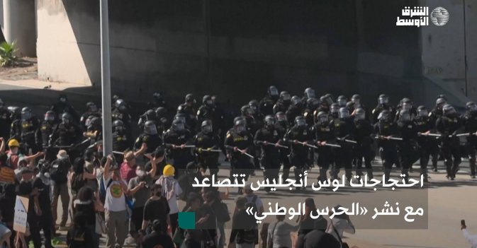 احتجاجات لوس أنجليس تتصاعد مع نشر «الحرس الوطني»