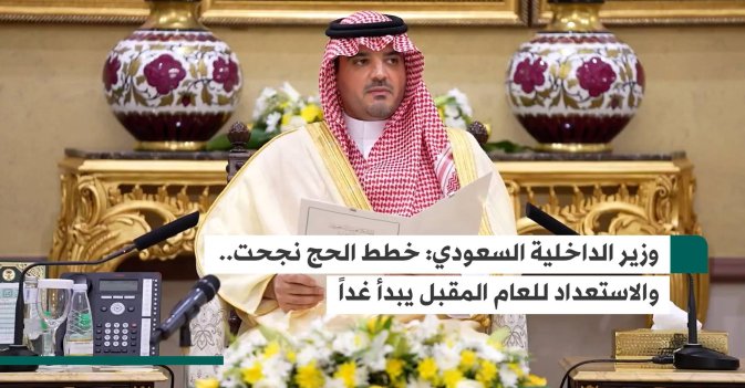 وزير الداخلية السعودي: خطط الحج نجحت.. والاستعداد للعام المقبل يبدأ غداً
