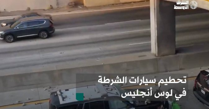 تحطيم سيارات الشرطة في لوس أنجليس