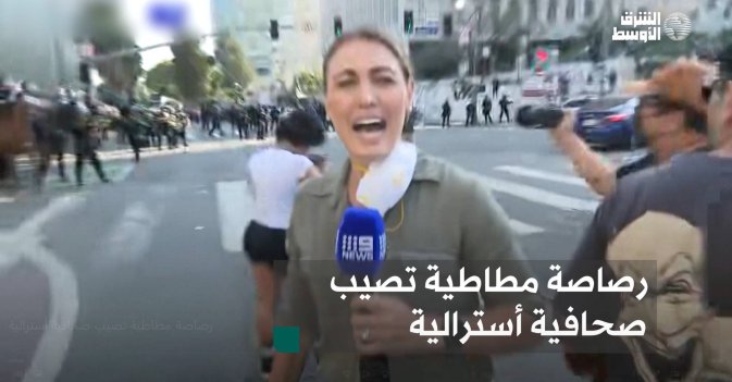 رصاصة مطاطية تصيب صحافية أسترالية