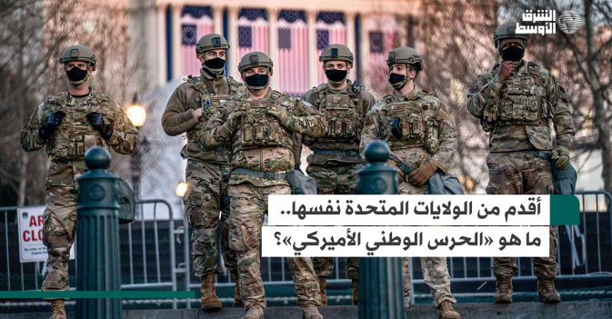 أقدم من الولايات المتحدة نفسها.. ما هو «الحرس الوطني الأميركي»؟