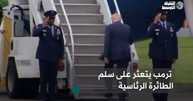 ترمب يتعثر على سلم الطائرة الرئاسية