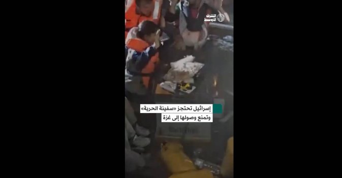 إسرائيل تحتجز «سفينة الحرية» وتمنع وصولها إلى غزة