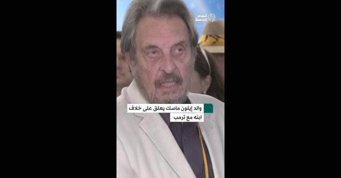 والد إيلون ماسك يعلق على خلاف ابنه مع ترمب