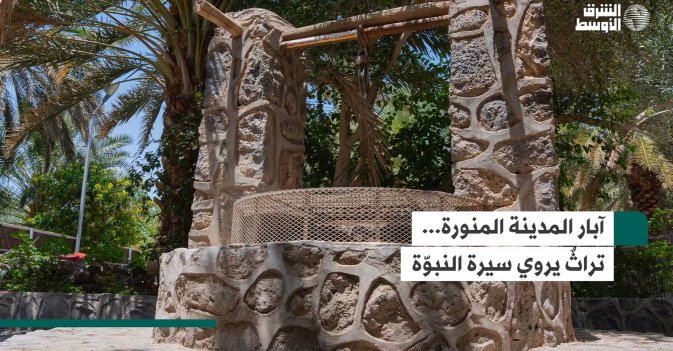 آبار المدينة المنورة... تراثٌ يروي سيرة النبوّة