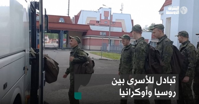 تبادل للأسرى بين روسيا وأوكرانيا