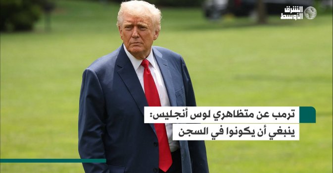 ترمب عن متظاهري لوس أنجليس: ينبغي أن يكونوا في السجن