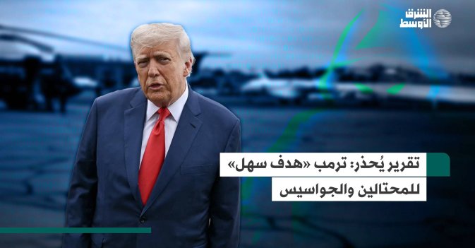 تقرير يُحذر.. ترمب «هدف سهل» للمحتالين والجواسيس