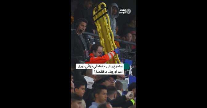 مشجع يلقى حتفه في نهائي دوري أمم أوروبا.. ما القصة؟